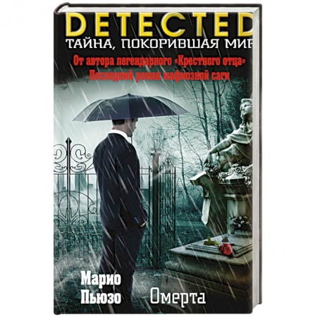 Детективы, триллеры, книга Омерта