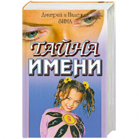 Книги, книга Тайна имени: как назвать вашего ребенка. 365 тайн имени