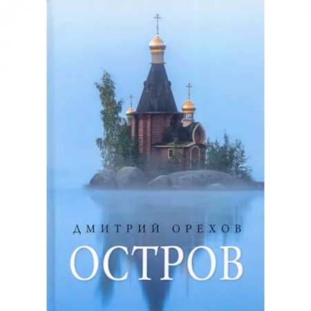 Православие, книга Остров: рассказы о старцах