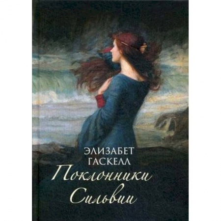 Классика, современная литература, книга Поклонники Сильвии