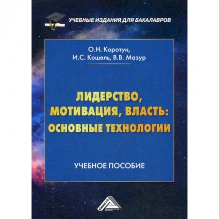 Менеджмент, книга Лидерство, мотивация, власть: основные технологии
