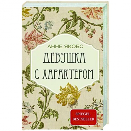 Классика, современная литература, книга Девушка с характером