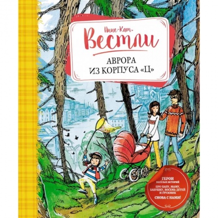 Проза для детей, книга Аврора из корпуса 'Ц'