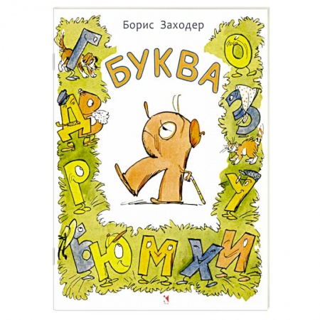 Книги, книга Буква Я