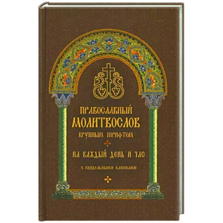 Православие, книга Молитвослов православный. На каждый день и час