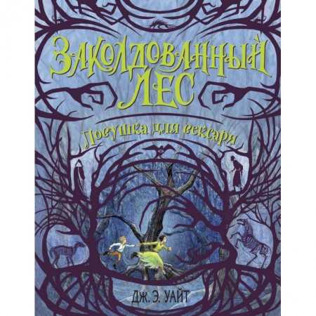 Фантастика, фэнтези, книга Ловушка для вексари (#2)
