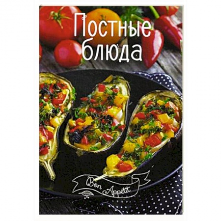 Книги, книга Постные блюда
