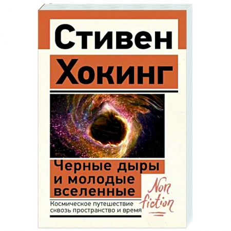 Естественные науки, книга Черные дыры и молодые вселенные