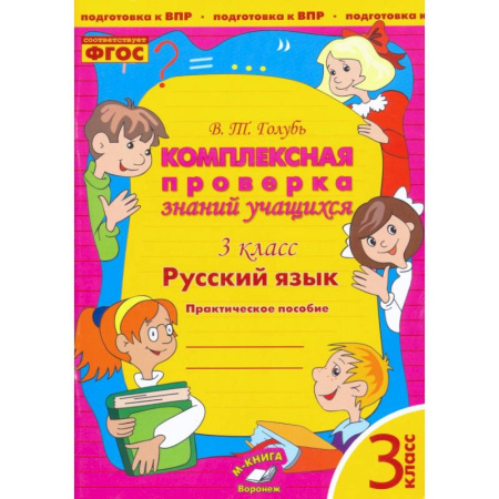 Школьникам и абитуриентам, книга Русский язык. 3 класс. Комплексная проверка знаний учащихся. Практическое пособие. ФГОС