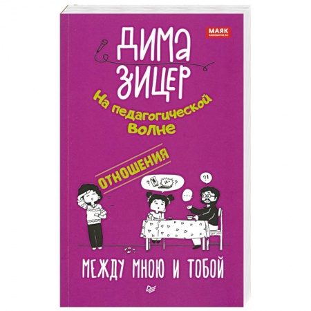 Книги для родителей, книга Отношения. Между мною и тобой
