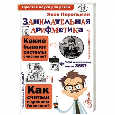 Школьникам и абитуриентам, книга Занимательная арифметика