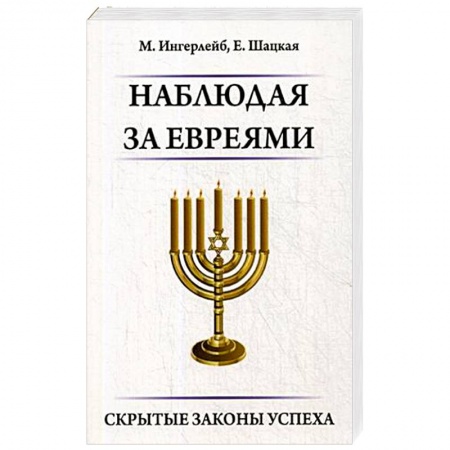 Иудаизм, книга Наблюдая за евреями. Скрытые законы успеха