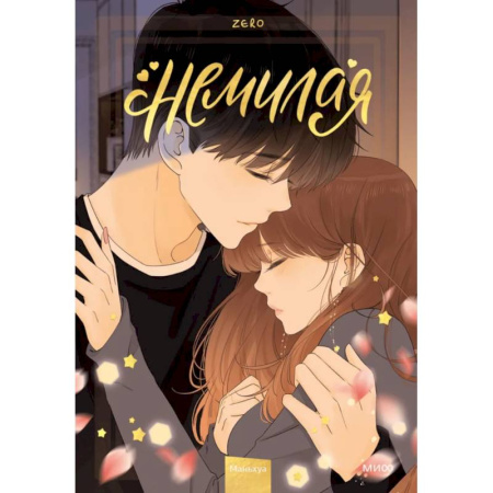 Развлечения. Праздники. Юмор, книга Немилая. Том 4