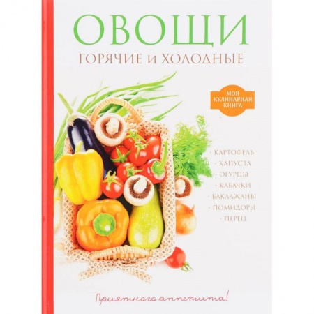 Вегетарианская кухня, книга Овощи. Горячие и холодные