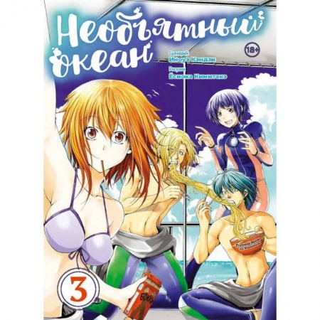 Развлечения. Праздники. Юмор, книга Необъятный океан.Том 3