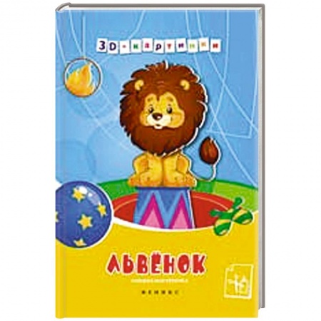 Книги, книга Львенок: книжка-мастерилка