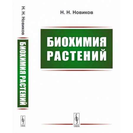 Студентам и аспирантам, книга Биохимия растений: Учебник