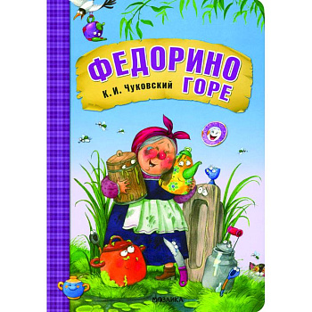 Федорино горе Федорино горе