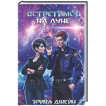 Встретимся на Луне
