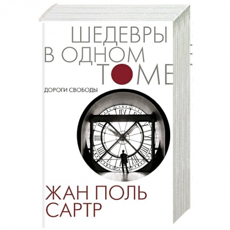 Классика, современная литература, книга Дороги свободы