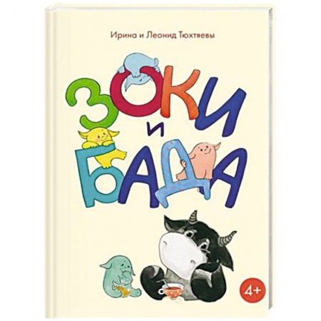 Сказки, книга Зоки и Бада