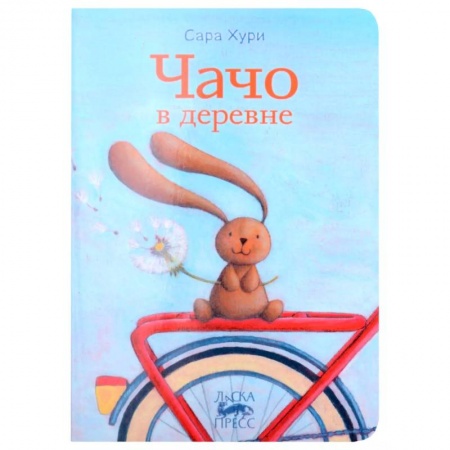 Проза для детей, книга Чачо в деревне