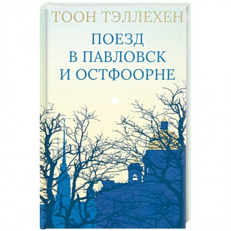 Классика, современная литература, книга Поезд в Павловск и Остфоорне