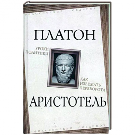 Публицистика, книга Уроки политики. Как избежать переворота