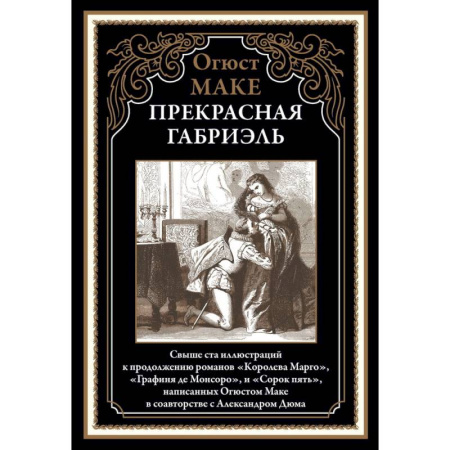Классика, современная литература, книга Прекрасная Габриэль