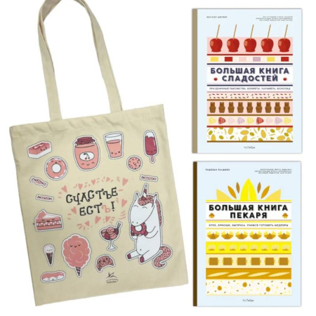 Выпечка, десерты, книга Большие кулинарные книги для искусного повара (из 2-х книг с шоппером)