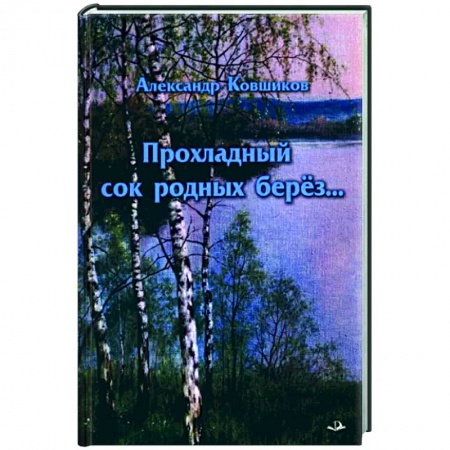 Классика, современная литература, книга Прохладный сок родных берез…