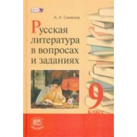 Книги, книга Русская литература в вопросах и заданиях. 9 класс. Учебное пособие. ФГОС