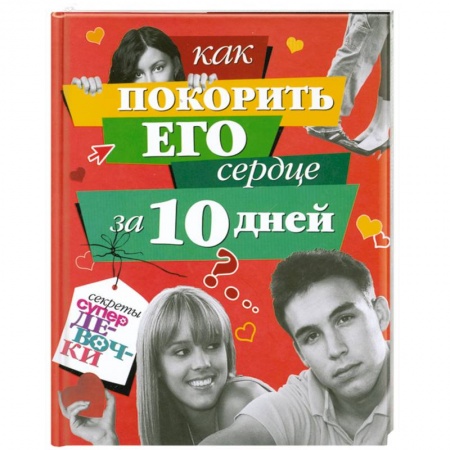 Книги, книга Как покорить его сердце за 10 дней