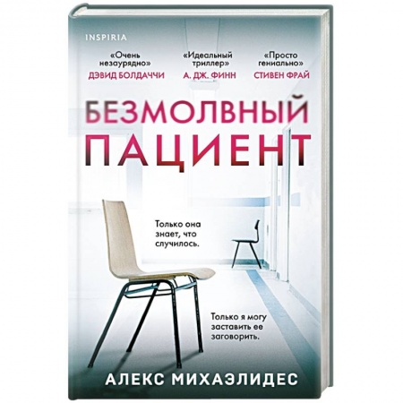 Детективы, триллеры, книга Безмолвный пациент