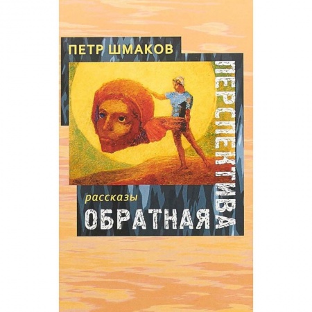 Классика, современная литература, книга Обратная перспектива: рассказы