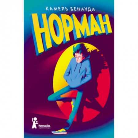 Проза для детей, книга Норман