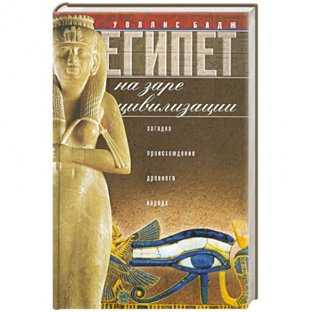 Книги, книга Египет на заре цивилизации. Загадка древнего народа.