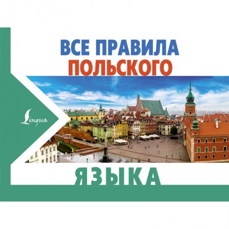 Школьникам и абитуриентам, книга Все правила польского языка