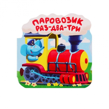 Досуг, творчество и кулинария, книга Паровозик 'Раз-два-три'. Книжка-гармошка