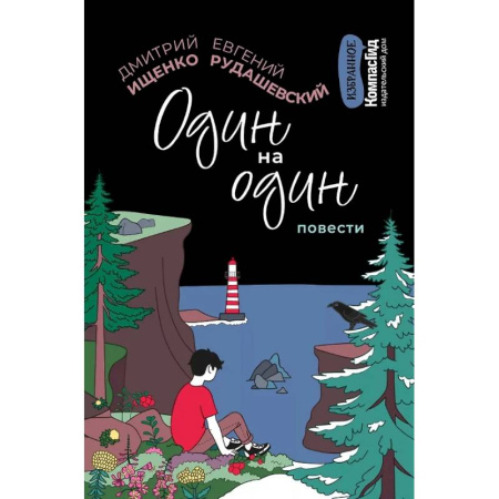 Проза для детей, книга Один на один