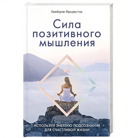 Книги, книга Сила позитивного мышления. Используй энергию подсознания для счастливой жизни