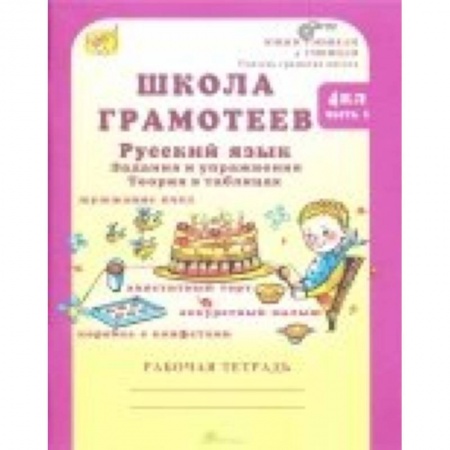 Школьникам и абитуриентам, книга Школа грамотеев. Русский язык. 4 класс. Задания и упражнения. В 2-х частях. Часть 2