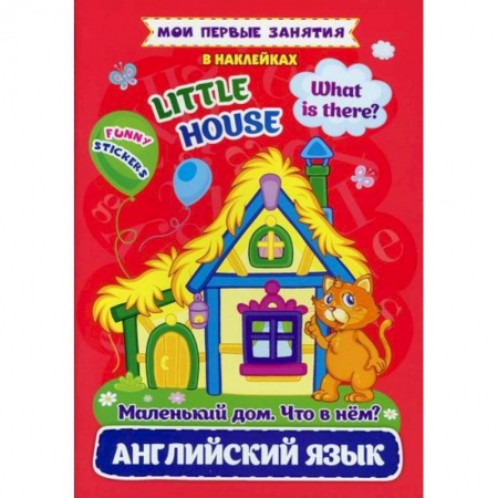 Дошкольникам, книга Английский язык. Маленький дом. Что в нем? / Little house. What is there?