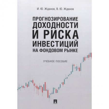 Финансы. Банковское дело. Инвестиции, книга Прогнозирование доходности и риска инвестиций на фондовом рынке. Учебное пособие