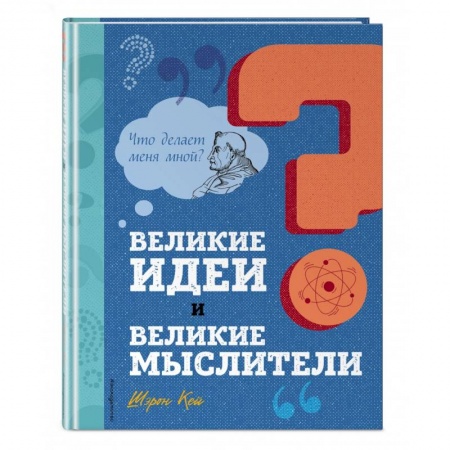 Познавательная литература, книга Великие идеи и великие мыслители