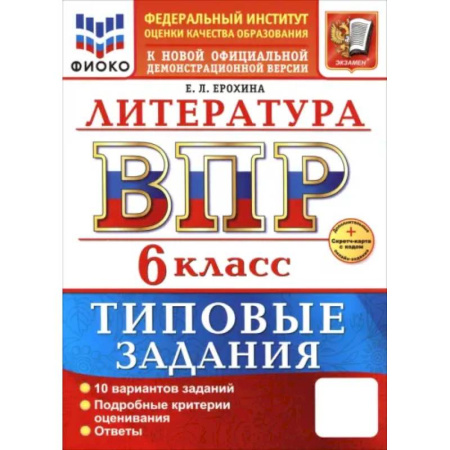 Школьникам и абитуриентам, книга ВПР. Литература. 6 класс. 10 вариантов. Типовые задания