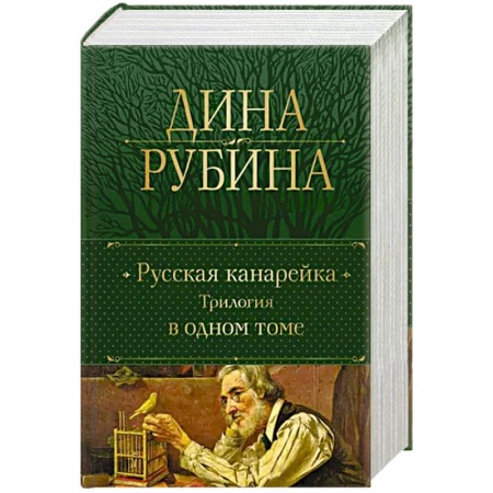Классика, современная литература, книга Русская канарейка. Трилогия в одном томе