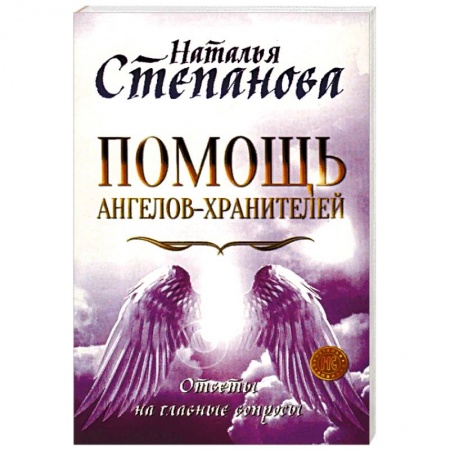 Эзотерические учения, книга Помощь Ангелов-Хранителей. Ответы на главные вопросы