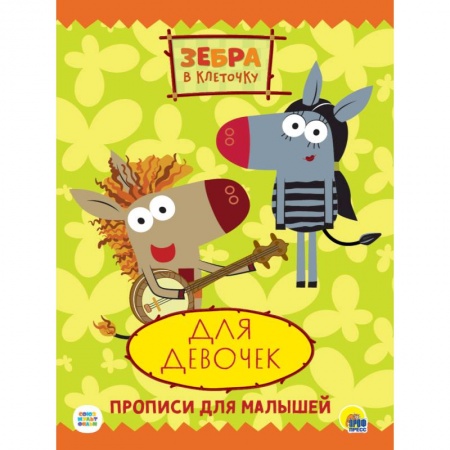 Детская литература, книга ЗЕБРА В КЛЕТОЧКУ. ПРОПИСИ. ДЛЯ ДЕВОЧЕК