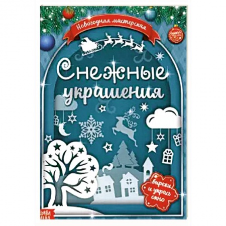 Досуг, творчество и кулинария, книга Книжка-вырезалка Снежные украшения